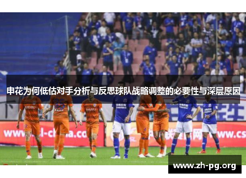 申花为何低估对手分析与反思球队战略调整的必要性与深层原因 申花为何低估对手分析与反思球队战略调整的必要性与深层原因