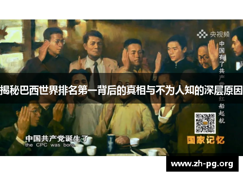 揭秘巴西世界排名第一背后的真相与不为人知的深层原因