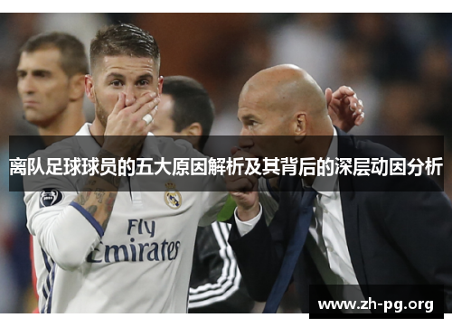 离队足球球员的五大原因解析及其背后的深层动因分析