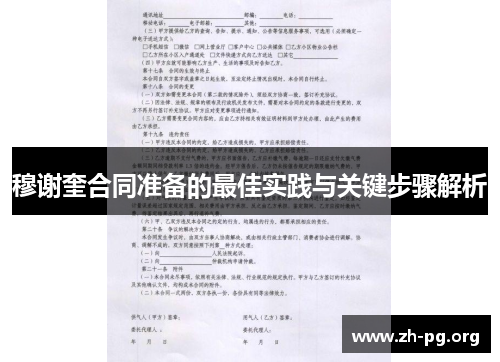 穆谢奎合同准备的最佳实践与关键步骤解析 穆谢奎合同准备的最佳实践与关键步骤解析