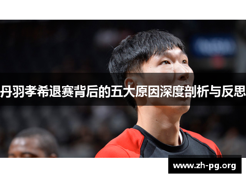 丹羽孝希退赛背后的五大原因深度剖析与反思 丹羽孝希退赛背后的五大原因深度剖析与反思