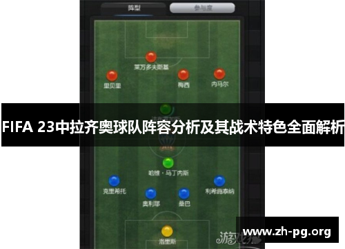 FIFA 23中拉齐奥球队阵容分析及其战术特色全面解析 FIFA 23中拉齐奥球队阵容分析及其战术特色全面解析
