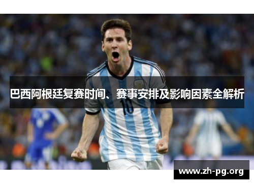 巴西阿根廷复赛时间、赛事安排及影响因素全解析 巴西阿根廷复赛时间、赛事安排及影响因素全解析