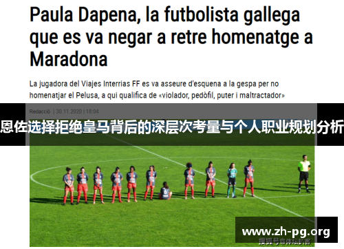 恩佐选择拒绝皇马背后的深层次考量与个人职业规划分析 恩佐选择拒绝皇马背后的深层次考量与个人职业规划分析