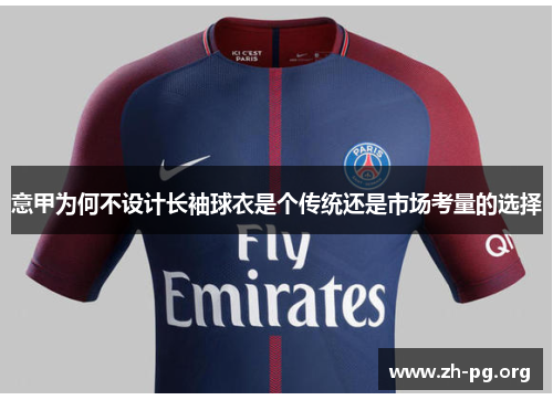 意甲为何不设计长袖球衣是个传统还是市场考量的选择 意甲为何不设计长袖球衣是个传统还是市场考量的选择