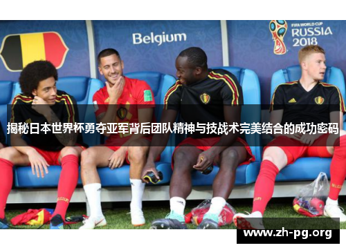揭秘日本世界杯勇夺亚军背后团队精神与技战术完美结合的成功密码 揭秘日本世界杯勇夺亚军背后团队精神与技战术完美结合的成功密码