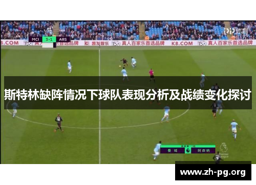 斯特林缺阵情况下球队表现分析及战绩变化探讨 斯特林缺阵情况下球队表现分析及战绩变化探讨