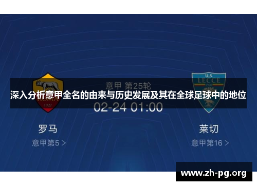 深入分析意甲全名的由来与历史发展及其在全球足球中的地位 深入分析意甲全名的由来与历史发展及其在全球足球中的地位