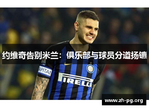 约维奇告别米兰:俱乐部与球员分道扬镳 约维奇告别米兰:俱乐部与球员分道扬镳