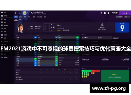 FM2021游戏中不可忽视的球员搜索技巧与优化策略大全 FM2021游戏中不可忽视的球员搜索技巧与优化策略大全