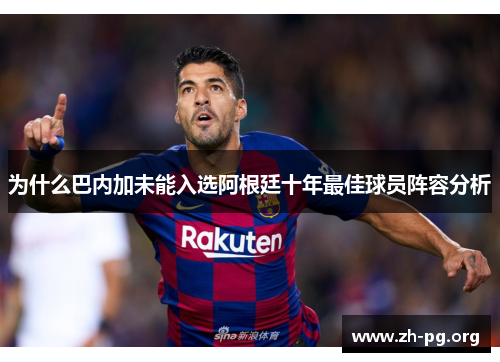 为什么巴内加未能入选阿根廷十年最佳球员阵容分析