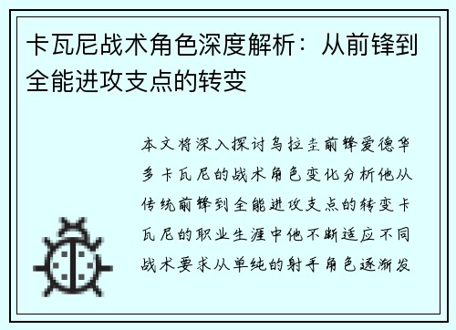 卡瓦尼战术角色深度解析:从前锋到全能进攻支点的转变 卡瓦尼战术角色深度解析:从前锋到全能进攻支点的转变