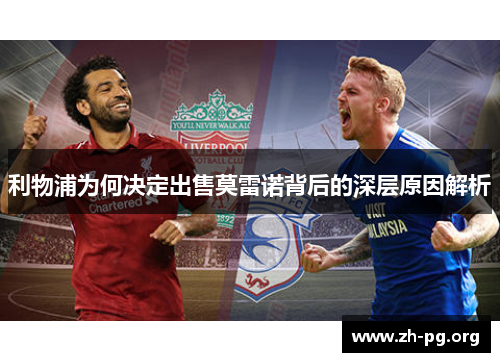利物浦为何决定出售莫雷诺背后的深层原因解析 利物浦为何决定出售莫雷诺背后的深层原因解析