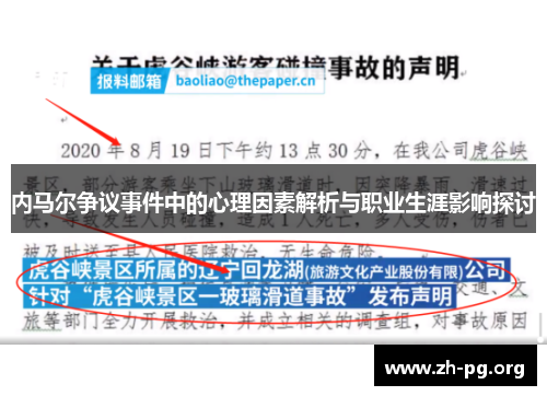 内马尔争议事件中的心理因素解析与职业生涯影响探讨 内马尔争议事件中的心理因素解析与职业生涯影响探讨