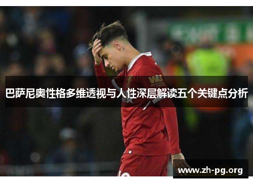 巴萨尼奥性格多维透视与人性深层解读五个关键点分析 巴萨尼奥性格多维透视与人性深层解读五个关键点分析