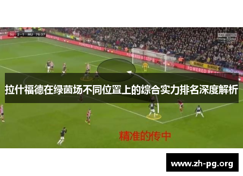 拉什福德在绿茵场不同位置上的综合实力排名深度解析 拉什福德在绿茵场不同位置上的综合实力排名深度解析