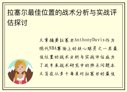 拉塞尔最佳位置的战术分析与实战评估探讨 拉塞尔最佳位置的战术分析与实战评估探讨