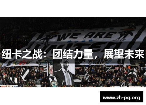 纽卡之战：团结力量，展望未来