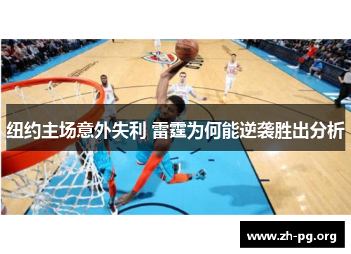 纽约主场意外失利 雷霆为何能逆袭胜出分析 纽约主场意外失利 雷霆为何能逆袭胜出分析