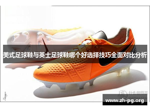 美式足球鞋与英士足球鞋哪个好选择技巧全面对比分析 美式足球鞋与英士足球鞋哪个好选择技巧全面对比分析