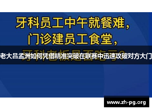 老大吕孟洲如何凭借精准突破在联赛中迅速攻破对方大门 老大吕孟洲如何凭借精准突破在联赛中迅速攻破对方大门