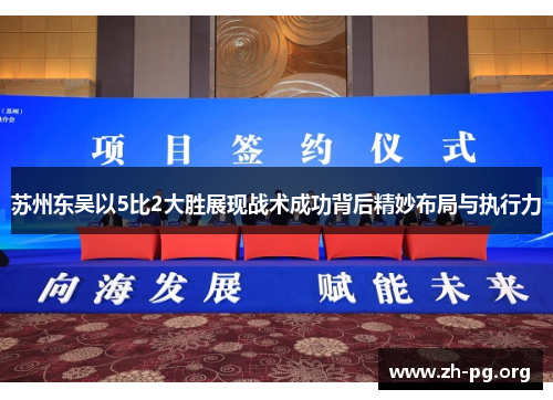 苏州东吴以5比2大胜展现战术成功背后精妙布局与执行力 苏州东吴以5比2大胜展现战术成功背后精妙布局与执行力