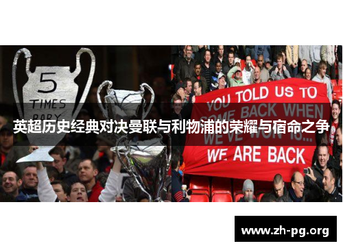 英超历史经典对决曼联与利物浦的荣耀与宿命之争 英超历史经典对决曼联与利物浦的荣耀与宿命之争