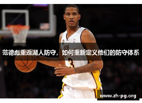 范德彪重返湖人防守,如何重新定义他们的防守体系 范德彪重返湖人防守,如何重新定义他们的防守体系