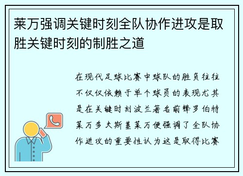 莱万强调关键时刻全队协作进攻是取胜关键时刻的制胜之道 莱万强调关键时刻全队协作进攻是取胜关键时刻的制胜之道
