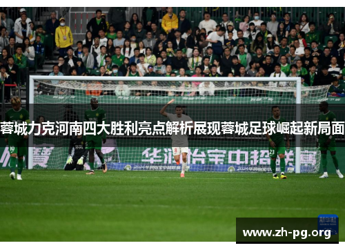 蓉城力克河南四大胜利亮点解析展现蓉城足球崛起新局面 蓉城力克河南四大胜利亮点解析展现蓉城足球崛起新局面