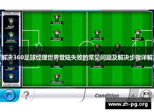 解决360足球经理世界登陆失败的常见问题及解决步骤详解 解决360足球经理世界登陆失败的常见问题及解决步骤详解