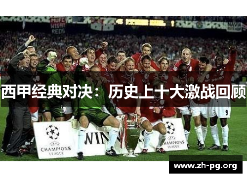 西甲经典对决:历史上十大激战回顾 西甲经典对决:历史上十大激战回顾