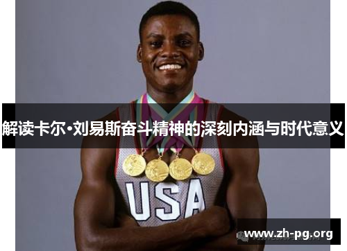解读卡尔·刘易斯奋斗精神的深刻内涵与时代意义 解读卡尔·刘易斯奋斗精神的深刻内涵与时代意义