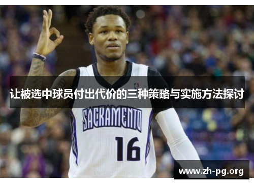 让被选中球员付出代价的三种策略与实施方法探讨 让被选中球员付出代价的三种策略与实施方法探讨