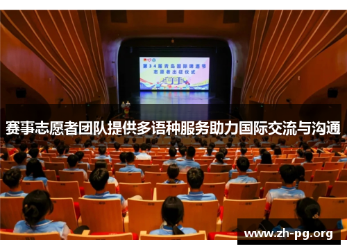 赛事志愿者团队提供多语种服务助力国际交流与沟通 赛事志愿者团队提供多语种服务助力国际交流与沟通