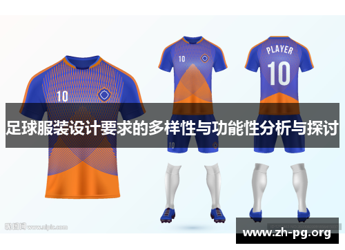 足球服装设计要求的多样性与功能性分析与探讨 足球服装设计要求的多样性与功能性分析与探讨