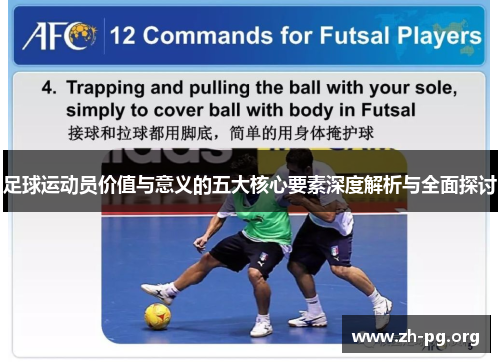 足球运动员价值与意义的五大核心要素深度解析与全面探讨