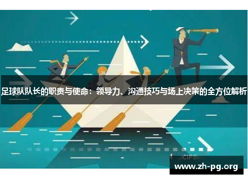 足球队队长的职责与使命:领导力、沟通技巧与场上决策的全方位解析 足球队队长的职责与使命:领导力、沟通技巧与场上决策的全方位解析