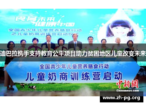 迪巴拉携手支持教育公平项目助力贫困地区儿童改变未来