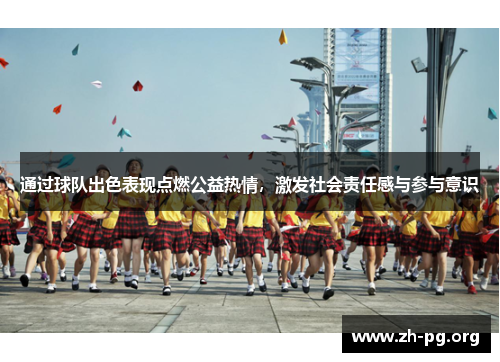 通过球队出色表现点燃公益热情,激发社会责任感与参与意识 通过球队出色表现点燃公益热情,激发社会责任感与参与意识
