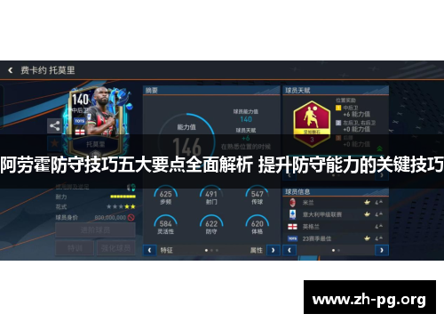 阿劳霍防守技巧五大要点全面解析 提升防守能力的关键技巧
