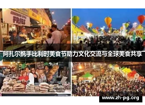 阿扎尔携手比利时美食节助力文化交流与全球美食共享 阿扎尔携手比利时美食节助力文化交流与全球美食共享