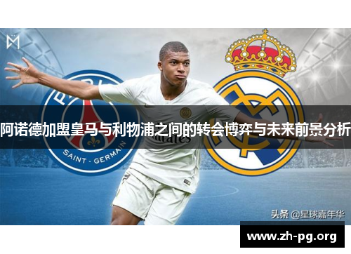 阿诺德加盟皇马与利物浦之间的转会博弈与未来前景分析 阿诺德加盟皇马与利物浦之间的转会博弈与未来前景分析