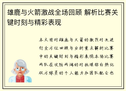雄鹿与火箭激战全场回顾 解析比赛关键时刻与精彩表现 雄鹿与火箭激战全场回顾 解析比赛关键时刻与精彩表现