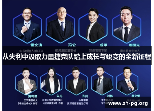 从失利中汲取力量捷克队踏上成长与蜕变的全新征程 从失利中汲取力量捷克队踏上成长与蜕变的全新征程