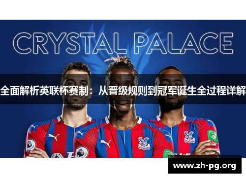 全面解析英联杯赛制:从晋级规则到冠军诞生全过程详解 全面解析英联杯赛制:从晋级规则到冠军诞生全过程详解
