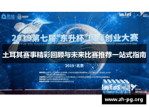 土耳其赛事精彩回顾与未来比赛推荐一站式指南 土耳其赛事精彩回顾与未来比赛推荐一站式指南