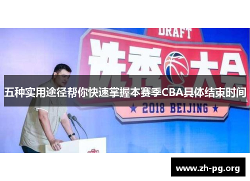 五种实用途径帮你快速掌握本赛季CBA具体结束时间 五种实用途径帮你快速掌握本赛季CBA具体结束时间