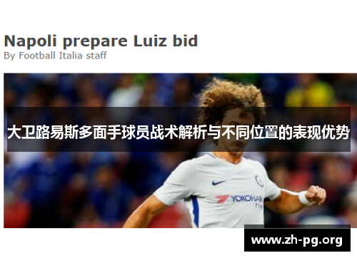 大卫路易斯多面手球员战术解析与不同位置的表现优势 大卫路易斯多面手球员战术解析与不同位置的表现优势
