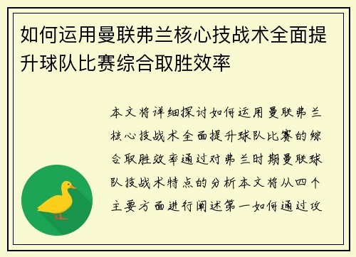 如何运用曼联弗兰核心技战术全面提升球队比赛综合取胜效率 如何运用曼联弗兰核心技战术全面提升球队比赛综合取胜效率